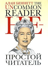 Беннетт Алан - Непростой читатель HubKnigi — Аудиокниги Онлайн | Классика, Детективы, Поэзия и Более