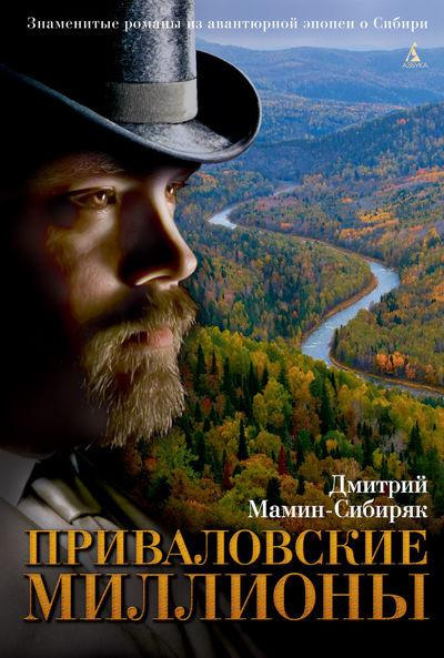 Мамин-Сибиряк Дмитрий - Приваловские миллионы HubKnigi — Аудиокниги Онлайн | Классика, Детективы, Поэзия и Более