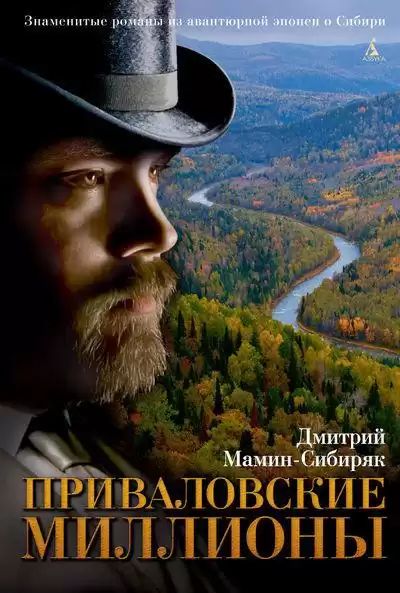 Мамин-Сибиряк Дмитрий - Приваловские миллионы HubKnigi — Аудиокниги Онлайн | Классика, Детективы, Поэзия и Более