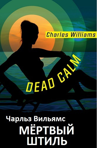 Вильямс Чарльз - Мёртвый штиль HubKnigi — Аудиокниги Онлайн | Классика, Детективы, Поэзия и Более