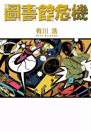 Арикава Хиро - Библиотечные войны 4 HubKnigi — Аудиокниги Онлайн | Классика, Детективы, Поэзия и Более