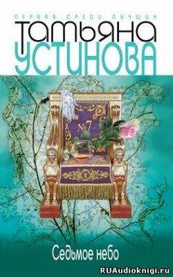 Устинова Татьяна - Седьмое небо HubKnigi — Аудиокниги Онлайн | Классика, Детективы, Поэзия и Более