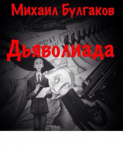 Булгаков Михаил - Дьяволиада HubKnigi — Аудиокниги Онлайн | Классика, Детективы, Поэзия и Более