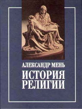 Мень Александр - Пути христианства HubKnigi — Аудиокниги Онлайн | Классика, Детективы, Поэзия и Более