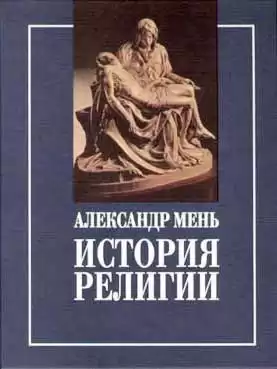Мень Александр - Пути христианства HubKnigi — Аудиокниги Онлайн | Классика, Детективы, Поэзия и Более