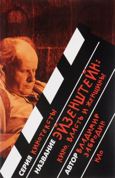 Забродин Владимир - Эйзенштейн: кино, власть, женщины HubKnigi — Аудиокниги Онлайн | Классика, Детективы, Поэзия и Более