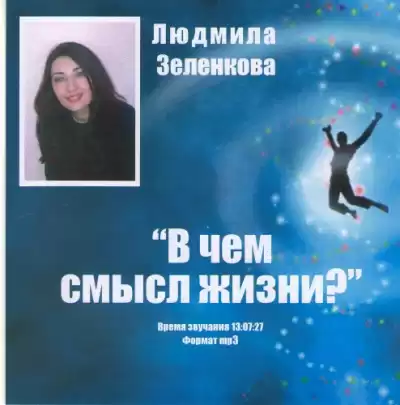 Зеленкова Людмила - В чем смысл жизни? HubKnigi — Аудиокниги Онлайн | Классика, Детективы, Поэзия и Более