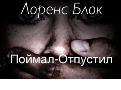 Блок Лоуренс - Поймал – отпустил HubKnigi — Аудиокниги Онлайн | Классика, Детективы, Поэзия и Более