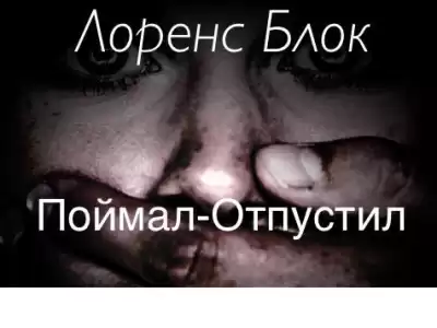 Блок Лоуренс - Поймал – отпустил HubKnigi — Аудиокниги Онлайн | Классика, Детективы, Поэзия и Более