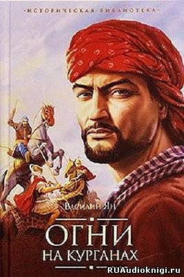 Ян Василий - Огни на курганах HubKnigi — Аудиокниги Онлайн | Классика, Детективы, Поэзия и Более
