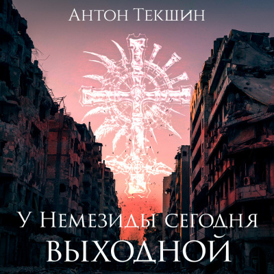 Текшин Антон - У Немезиды сегодня выходной HubKnigi — Аудиокниги Онлайн | Классика, Детективы, Поэзия и Более