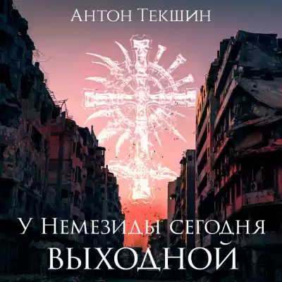 Текшин Антон - У Немезиды сегодня выходной HubKnigi — Аудиокниги Онлайн | Классика, Детективы, Поэзия и Более