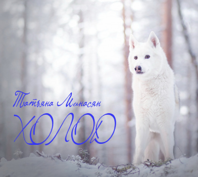 Минасян Татьяна - Холод HubKnigi — Аудиокниги Онлайн | Классика, Детективы, Поэзия и Более