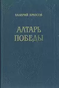 Брюсов Валерий - Алтарь победы HubKnigi — Аудиокниги Онлайн | Классика, Детективы, Поэзия и Более