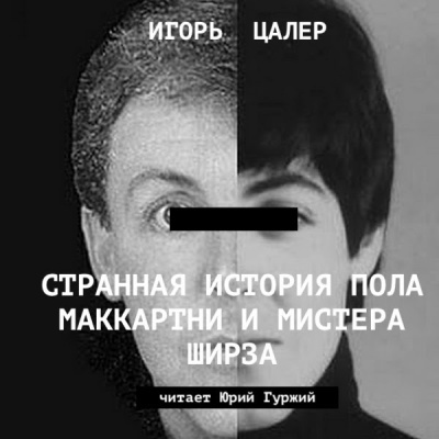 Цалер Игорь - Странная история Пола Маккартни и мистера Ширза HubKnigi — Аудиокниги Онлайн | Классика, Детективы, Поэзия и Более