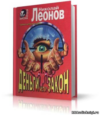 Леонов Николай - Деньги или закон HubKnigi — Аудиокниги Онлайн | Классика, Детективы, Поэзия и Более