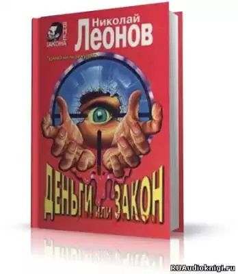 Леонов Николай - Деньги или закон HubKnigi — Аудиокниги Онлайн | Классика, Детективы, Поэзия и Более