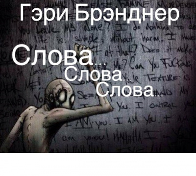Бренднер Гэри - Слова, слова, слова HubKnigi — Аудиокниги Онлайн | Классика, Детективы, Поэзия и Более