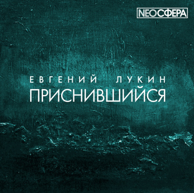 Лукин Евгений - Приснившийся HubKnigi — Аудиокниги Онлайн | Классика, Детективы, Поэзия и Более