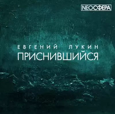 Лукин Евгений - Приснившийся HubKnigi — Аудиокниги Онлайн | Классика, Детективы, Поэзия и Более