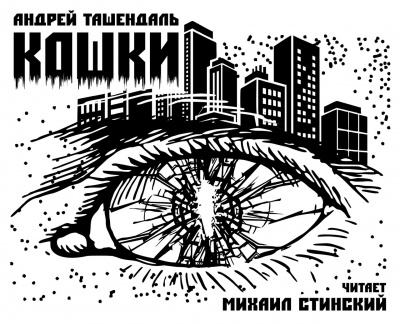 Ташендаль Андрей - Кошки HubKnigi — Аудиокниги Онлайн | Классика, Детективы, Поэзия и Более