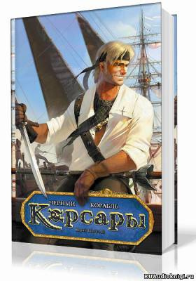 Погуляй Юрий - Корсары. Черный корабль HubKnigi — Аудиокниги Онлайн | Классика, Детективы, Поэзия и Более