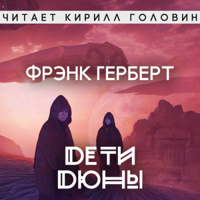 Герберт Фрэнк - Дети Дюны HubKnigi — Аудиокниги Онлайн | Классика, Детективы, Поэзия и Более