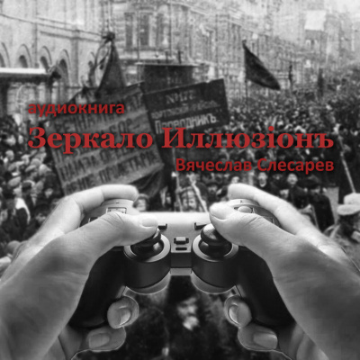 Слесарев Вячеслав - Зеркало Иллюзiонъ HubKnigi — Аудиокниги Онлайн | Классика, Детективы, Поэзия и Более