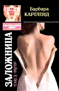 Картленд Барбара - Заложница HubKnigi — Аудиокниги Онлайн | Классика, Детективы, Поэзия и Более