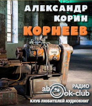 Корин Александр - Корнеев HubKnigi — Аудиокниги Онлайн | Классика, Детективы, Поэзия и Более