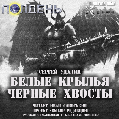 Удалин Сергей - Белые крылья, черные хвосты HubKnigi — Аудиокниги Онлайн | Классика, Детективы, Поэзия и Более
