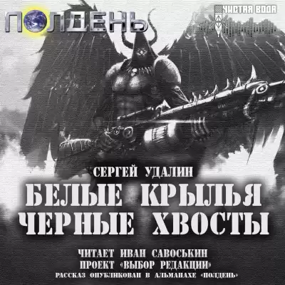 Удалин Сергей - Белые крылья, черные хвосты HubKnigi — Аудиокниги Онлайн | Классика, Детективы, Поэзия и Более