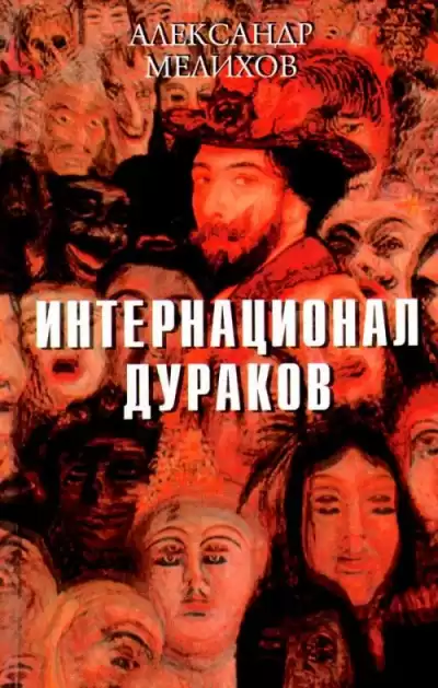 Мелихов Александр - Интернационал дураков HubKnigi — Аудиокниги Онлайн | Классика, Детективы, Поэзия и Более