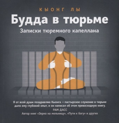Лы Кыонг - Будда в тюрьме HubKnigi — Аудиокниги Онлайн | Классика, Детективы, Поэзия и Более