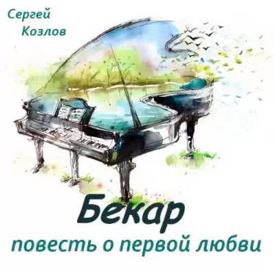 Козлов Сергей - Бекар - повесть о первой любви HubKnigi — Аудиокниги Онлайн | Классика, Детективы, Поэзия и Более