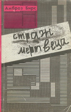 Бирс Амброз - Страж мертвеца (сборник рассказов) HubKnigi — Аудиокниги Онлайн | Классика, Детективы, Поэзия и Более