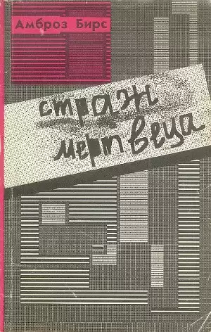 Бирс Амброз - Страж мертвеца (сборник рассказов) HubKnigi — Аудиокниги Онлайн | Классика, Детективы, Поэзия и Более