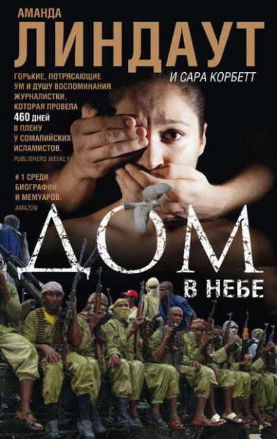 Линдаут Аманда, Корбетт Сара - Дом в небе HubKnigi — Аудиокниги Онлайн | Классика, Детективы, Поэзия и Более