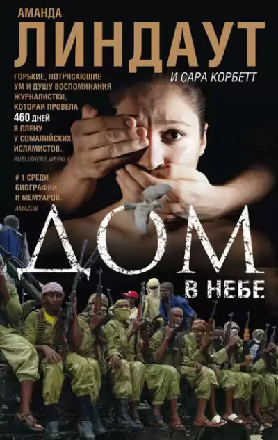 Линдаут Аманда, Корбетт Сара - Дом в небе HubKnigi — Аудиокниги Онлайн | Классика, Детективы, Поэзия и Более