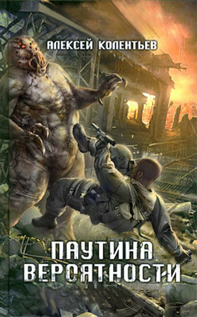 Колентьев Алексей - Паутина вероятности HubKnigi — Аудиокниги Онлайн | Классика, Детективы, Поэзия и Более