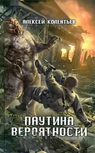 Колентьев Алексей - Паутина вероятности HubKnigi — Аудиокниги Онлайн | Классика, Детективы, Поэзия и Более