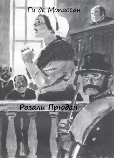 Мопассан Ги Де - Розали Прюдан HubKnigi — Аудиокниги Онлайн | Классика, Детективы, Поэзия и Более