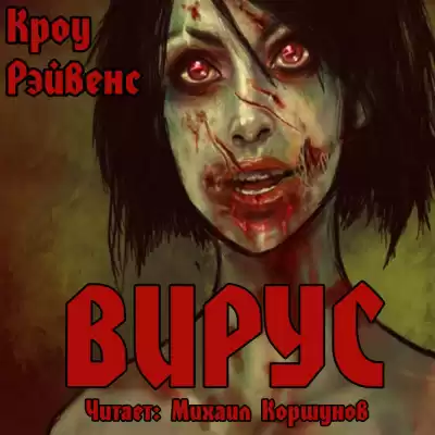 Рэйвенс Кроу - Вирус HubKnigi — Аудиокниги Онлайн | Классика, Детективы, Поэзия и Более