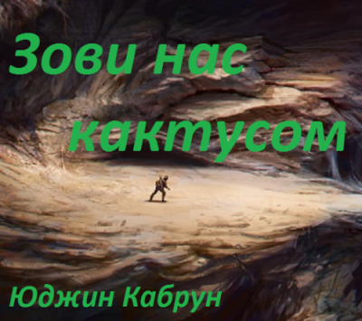 Кабрун Юджин - Зови нас кактусом HubKnigi — Аудиокниги Онлайн | Классика, Детективы, Поэзия и Более
