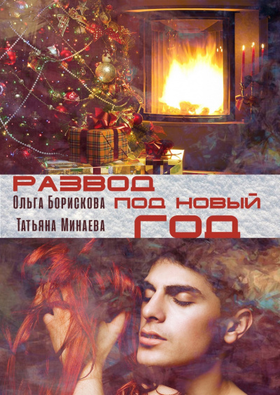 Минаева Татьяна, Борискова Ольга - Развод под Новый год HubKnigi — Аудиокниги Онлайн | Классика, Детективы, Поэзия и Более