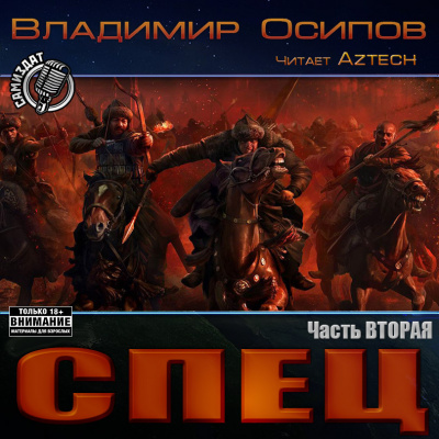 Осипов Владимир - Спец. Часть 2 HubKnigi — Аудиокниги Онлайн | Классика, Детективы, Поэзия и Более