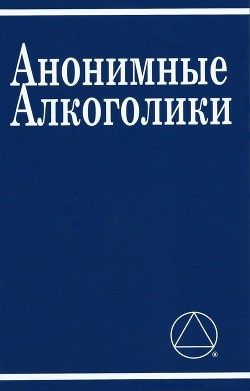 Неизвестный автор - Анонимные Алкоголики HubKnigi — Аудиокниги Онлайн | Классика, Детективы, Поэзия и Более
