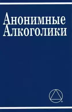 Неизвестный автор - Анонимные Алкоголики HubKnigi — Аудиокниги Онлайн | Классика, Детективы, Поэзия и Более