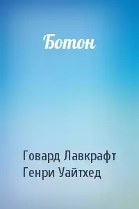 Лавкрафт Говард, Уайтхед Генри - Ботон HubKnigi — Аудиокниги Онлайн | Классика, Детективы, Поэзия и Более