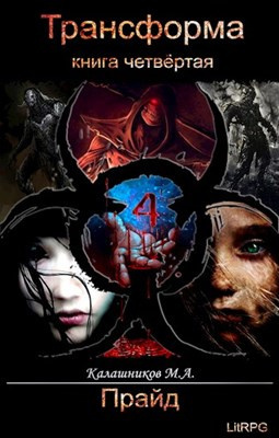 Калашников Марк - Прайд HubKnigi — Аудиокниги Онлайн | Классика, Детективы, Поэзия и Более